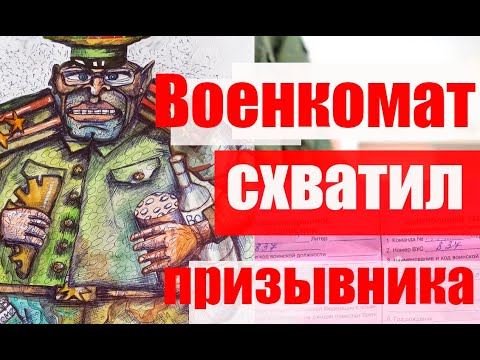 Военкомат приехал и схватил  призывника? Розыск, объявили уклонистом? Призыв,  мобилизация.