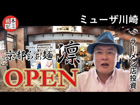 【オープン】「京都らぁ麺 凛」ミューザ川崎にオープン致しました！