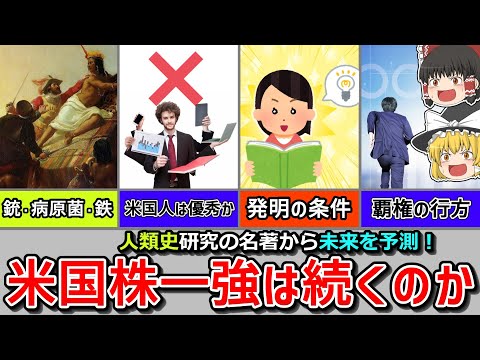 【銃・病原菌・鉄】米国は覇権を維持できる？　イノベーションはどのように普及する？　米国株投資の是非を人類史研究の名著から考察！【経済分析】