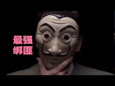 卧槽，这是你从没见过最强绑匪TOP1韩国高分神作，2007年韩国票房冠军。韩国真实三大悬案之一。点赞关注越多，一天连更5部