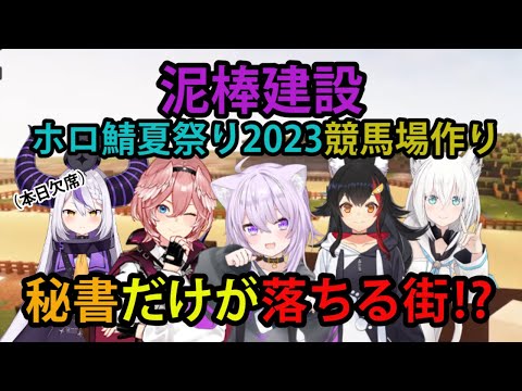 【#泥棒建設】ホロ鯖夏祭り2023の準備！競馬場作りで落下しまくる秘書と、情に訴える社長！？【ホロライブ/切り抜き/猫又おかゆ/鷹嶺ルイ/大神ミオ/白上フブキ/Minecraft】