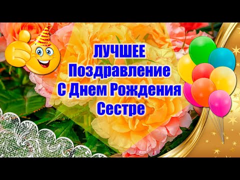 С Днем Рождения Сестричка 🎁  ЛУЧШЕЕ Поздравление С Днем Рождения Сестре