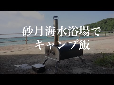 【砂月海水浴場でキャンプ飯】天草市牛深町のキャンプ場で牛ステーキと渡り蟹をピザ釜焼き(窯焼名人煙の量)