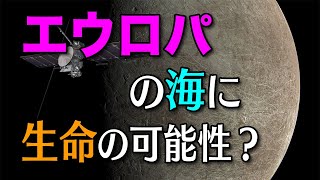 【エウロパの海】宇宙で最も生命が存在する可能性が高い場所