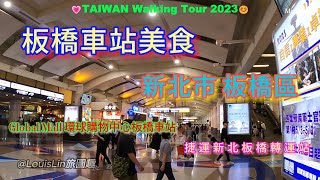 TAIWAN 新北市 #板橋區 #板橋車站美食 #GLOBAL MALL環球購物中心板橋車站 #板橋車站#捷運新北板橋轉運站#板橋大遠百#油庫口蚵仔麵線#文化路一段188巷#louislin旅圖趣