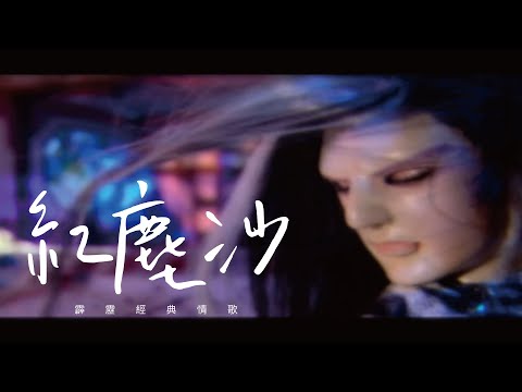 霹靂布袋戲-紅塵沙(霹靂皇龍記片尾曲）#亭軒唱起來 原唱：阿輪