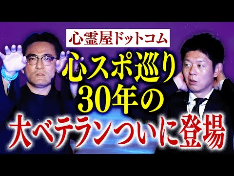 初【心霊屋ドットコム】過去最恐の心霊スポットを語る 本当にヤバイ場所 ★★★『島田秀平のお怪談巡り』