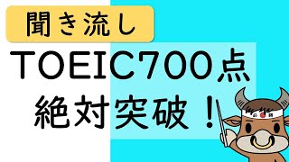 【TOEIC】英単語を覚えて700点超えのスコアをゲット【聞き流し・睡眠用BGMにも】