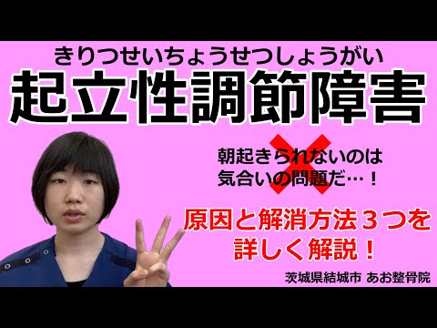 【起立性調節障害】朝なかなか起きられない…原因と解消方法3つ！