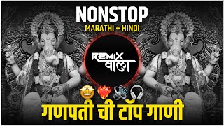 नॉनस्टॉप कडक वाजणारी डीजे गाणी 2024 Marathi DJ song | DJ Remix | New Marathi Hindi DJ Songs