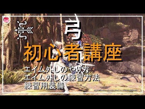 【MHWI】「初心者のための弓講座 上達編」これを見れば確実に弓が上手くなる。エイム外しのやり方、エイム外しの練習方法、練習用装備紹介。【モンハンワールドアイスボーン】「ゆっくり実況」