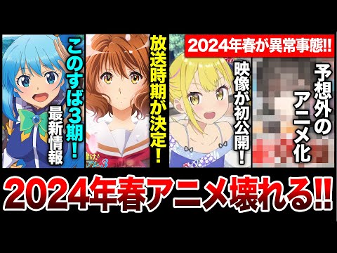 2024年春のラノベ系アニメが異常事態！「このすば！」「響け！ユーフォニアム」3期の放送時期が決定！2024年冬アニメの最新PVも熱すぎる！【このすば／変サラ】【ラノベニュースまとめ】