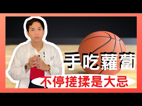 ［5分鐘改善］打球手指痛，按摩是大忌！？