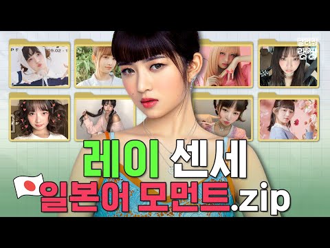 입덕주의🚨 아이브 레이의 일본인 모먼트.zip | 생활 일본어 24개