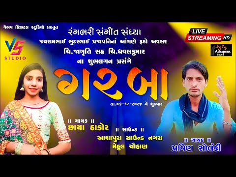 🔴Live રંગભરી સંગીત સંધ્યા I Jagruti Marriage Night Garba I છાયા ઠાકોર  @VAIBHAVSTUDIO-12