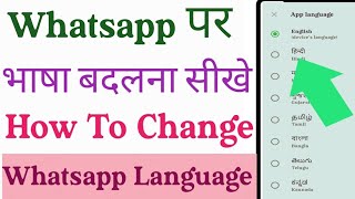 How To Change WhatsApp Language | WhatsApp Language Change Kaise Kare | WhatsApp Hindi