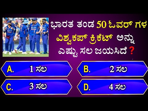 ಭಾರತ ತಂಡ 50 ಓವರ್ ಗಳ ವಿಶ್ವಕಪ್ ಕ್ರಿಕೆಟ್ ಅನ್ನು ಎಷ್ಟು ಸಲ ಜಯಸಿದೆ? || Gk quiz for competative exams