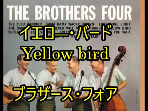 99-17   イエロ―・バード、Yellow bird　　ブラザース・フォア