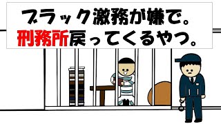 【アニメ】ブラック激務が嫌で刑務所戻ってくるやつ。