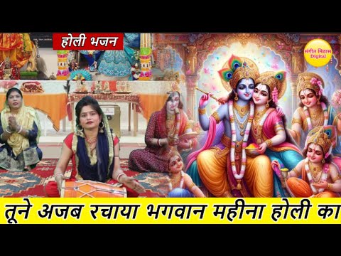 होली भजन | तूने अजब रचाया भगवान महीना होली का | Holi Bhajan | Holi Geet |  Radha Krishna Bhajan 2024