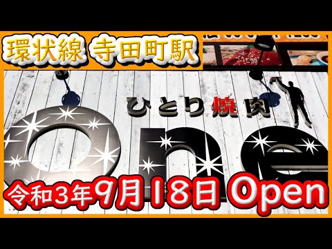 大阪 グルメ 【ひとり焼肉 One】女性ひとりでも入店しやすい、1人焼肉店。