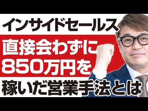 インサイトセールスで直接会わずに850万円稼いだ営業手法とは？ホームページのお問い合わせフォーム＋インサイドセールス＋補助金支援