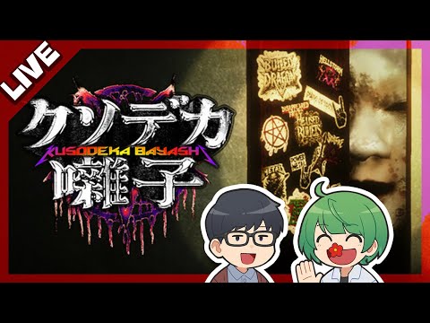 【LIVE】何も知らない先輩におバカホラーゲーム「クソデカ囃子」やらせてみるwwwwww【琵琶ちゃぷ】