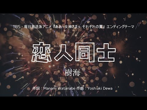 【カラオケ】恋人同士／樹海【オフボーカル メロディ有り karaoke】