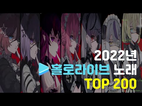 [홀로라이브] 2022년에 업로드 된 홀로라이브 노래 TOP200