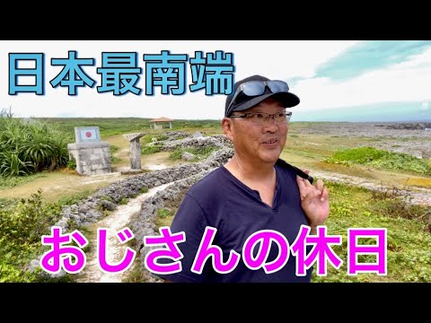 上陸困難な沖縄の有人島【波照間島】行きたくても行けない離島？