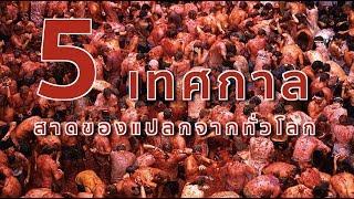 5 เทศกาลสาดของแปลกจากทั่วโลก