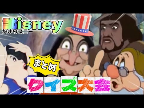 訛isneyクイズ大会【まとめ】#tiktok #ディズニー #小顔マスクマンママ #anime #アニメ #disney #アフレコ