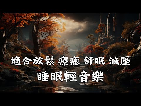 【100%無廣告放鬆音樂】時減壓減焦慮助眠音樂 - 鋼琴音樂 - 催眠曲 - 輕音樂