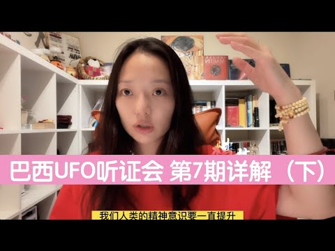 【巴西UFO听证会】第7期 人类来自哪里 详解（下）