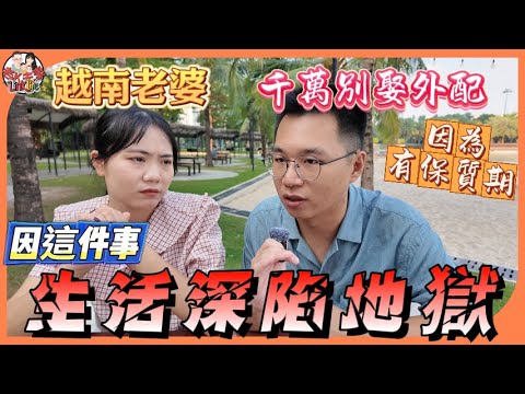 越南老婆因這件事生活跌入18層地獄？千萬別娶外籍配偶竟然有保值期？不可告人的真相一次揭露！【Link Life老K夫妻】2024