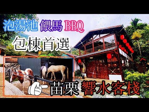 響水客棧|苗栗包棟首選|烤肉|親子民宿|泡湯池