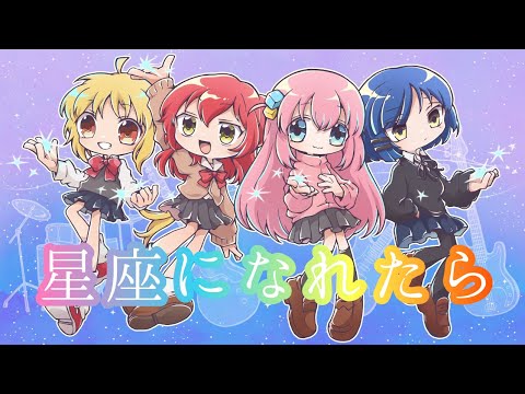 【ぼっち・ざ・ろっく！秀華祭ver.】星座になれたら / 結束バンド covered by 春茶 feat.エジマハルシ(ポルカドットスティングレイ)