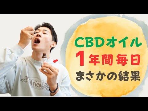 【中毒注意】CBDオイルを1年間毎日飲んで起こった変化が驚愕すぎた。。。