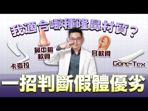 隆鼻材質完整攻略！山根鼻頭材質大不同︎︎⟡矽膠常攣縮？最常用材質？Goretex好嗎？肋骨易歪鼻？｜新聖整形外科 邱大睿醫師