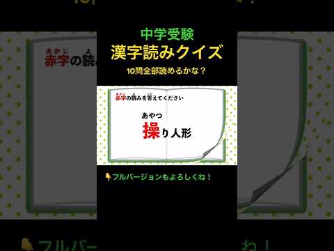 漢字読みクイズ 10問 #30 #shorts #中学受験 #漢字 #国語