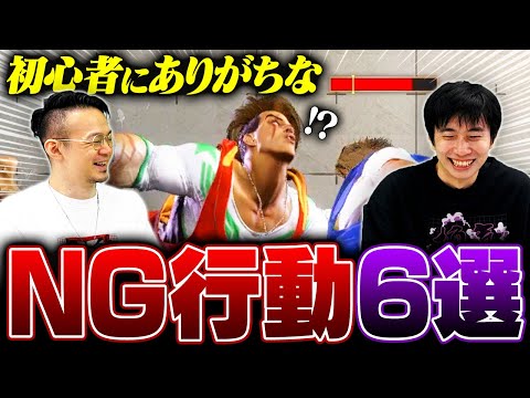 【絶対やめて】直せば一気に勝率アップ！初心者にありがちなNG行動6選【SF6 / Street Fighter 6】