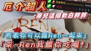 【厄介叔叔】Restia：「你要不要跟Ren一起來『來Ren我餵你吃喔~』」｜「這個蒂兒－軟白胖胖」（？？