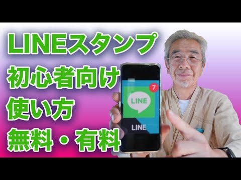 初心者向け、LINEスタンプの使い方・購入方法