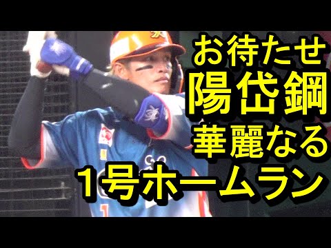 オイシックス陽岱鋼、日本復帰後初ホームランは華麗なるアーチ2024.8.17