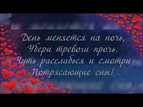 😇Самых💕 Приятнх😍Снов!😇