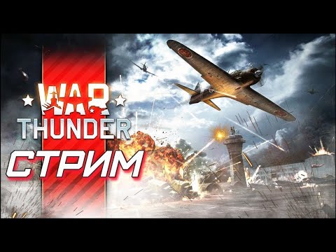 Японская лётка в War Thunder 🇯🇵 !