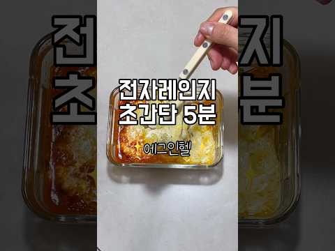 [초간단 다이어트 레시피]🍳에그인헬🍳#에그인헬 #전자레인지요리 #전자레인지 #eggsinhell #shakshouka #다이어트레시피 #다이어트식단 #초간단요리 #초간단레시피