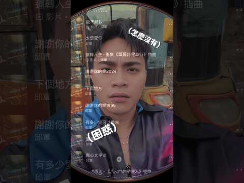 你不會還沒加進歌單吧？｜邱軍Kui