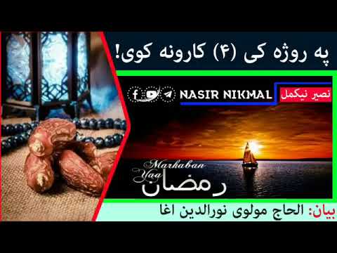 په روژه کي ۴ کارونه کوی! | مولوي نورالدین اغا | اسلامي بيانونه |نصير نیکمل.