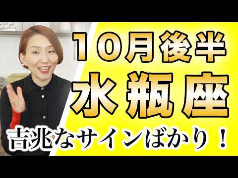 みずがめ座 10月後半の運勢♒️ / やっぱり吉兆のサインが満載🌈 自分が今どうしたいのかだけが重要✨ 正直な気持ちに素直に従ったら全部うまくいく👍【トートタロット & 西洋占星術】